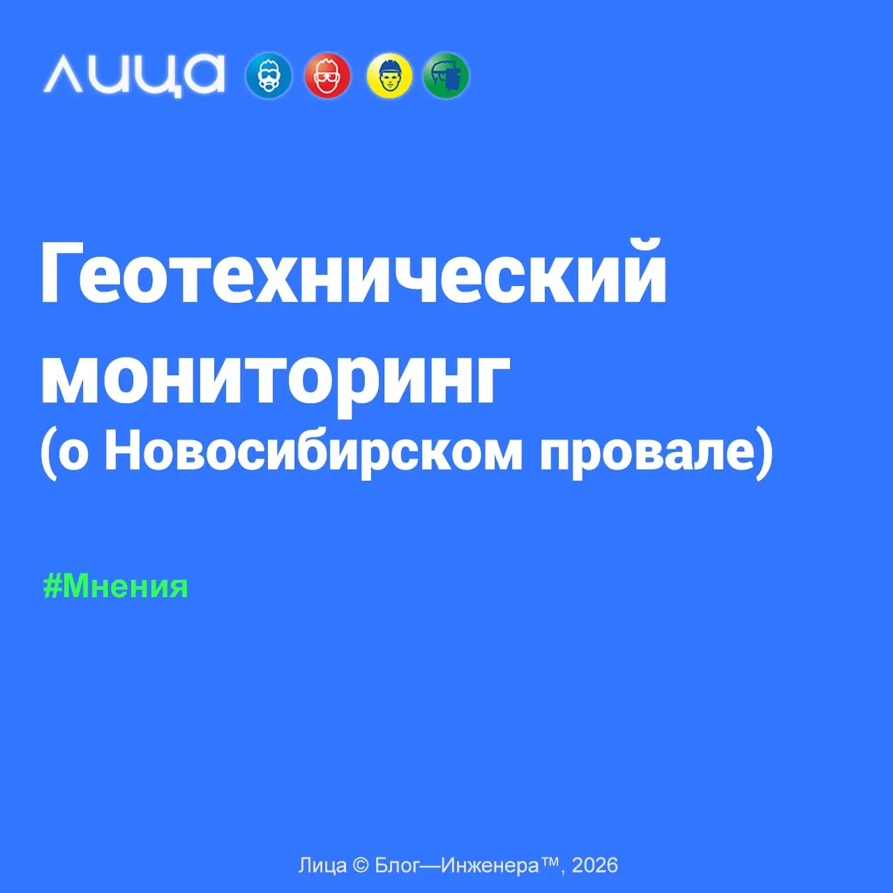 Зачем вашему предприятию нужны инженерные изыскания: геотехнический мониторинг (о Новосибирском провале) 📱
«Мнение о том, как можно было избежать образования адового портала в Новосибирске, соблюдая т... | Сетка — социальная сеть от hh.ru
