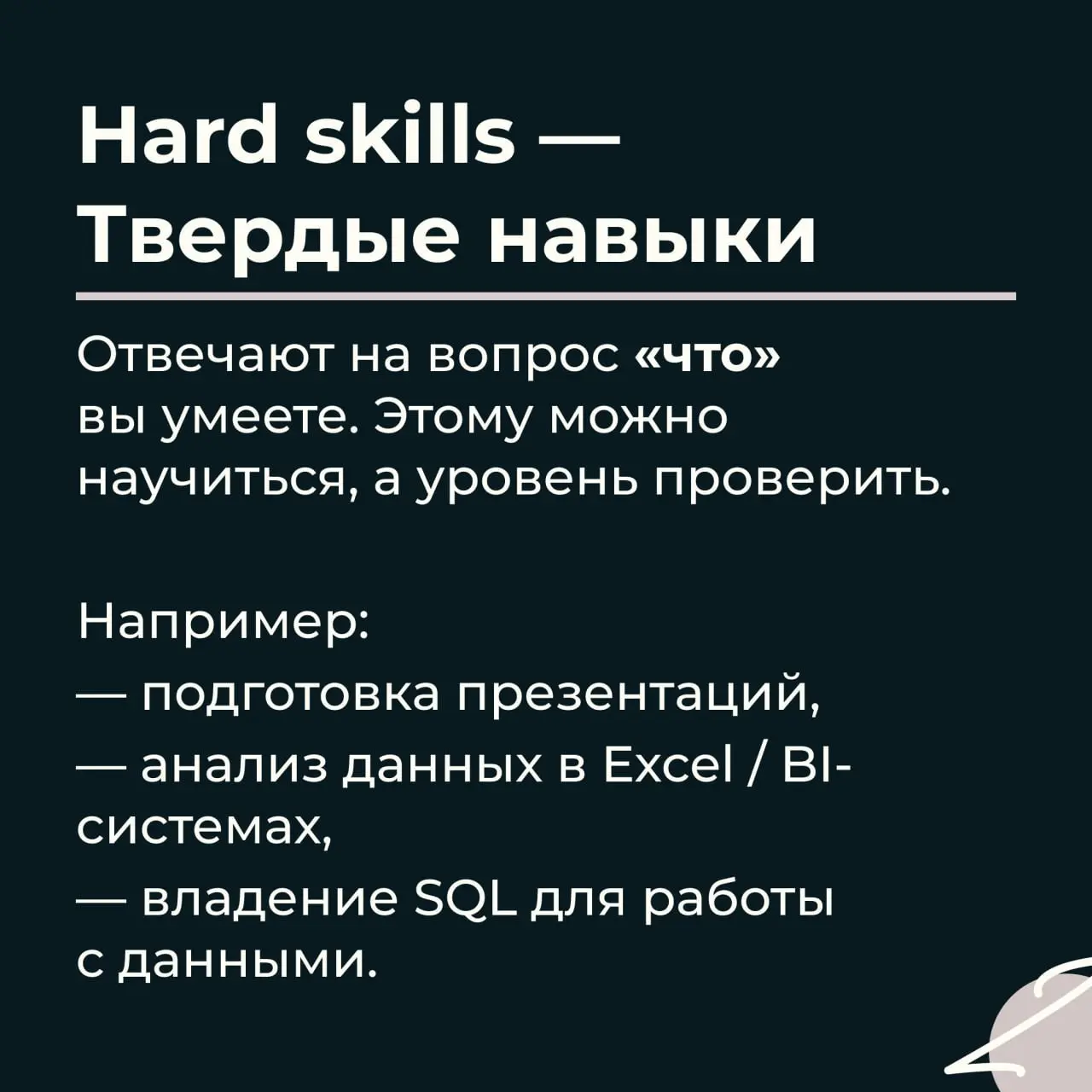 Метанавыки: новый тренд или хорошо забытое старое
Наш опрос показал: с хард и софт скиллами знакомы многие, а вот метанавыки пока остаются новым понятием | Сетка — социальная сеть от hh.ru