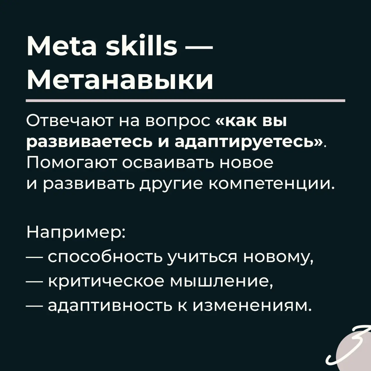 Метанавыки: новый тренд или хорошо забытое старое
Наш опрос показал: с хард и софт скиллами знакомы многие, а вот метанавыки пока остаются новым понятием | Сетка — социальная сеть от hh.ru