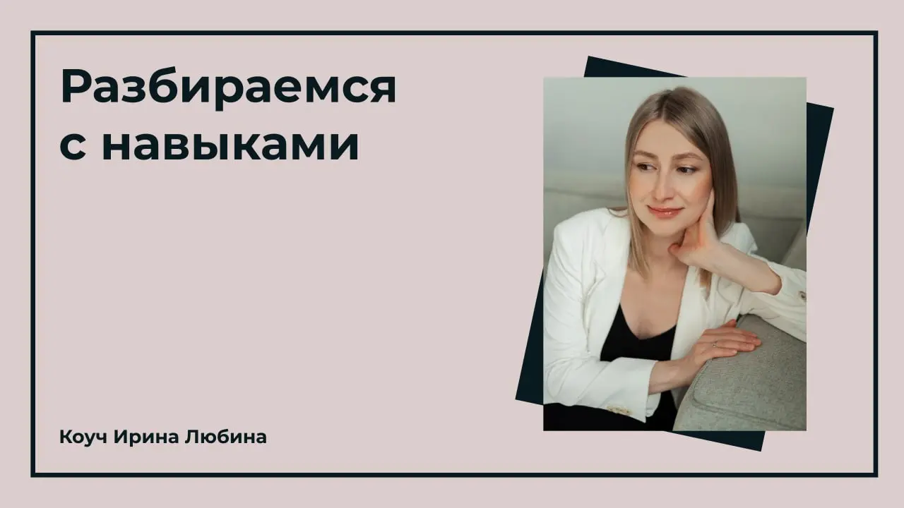Метанавыки: новый тренд или хорошо забытое старое
Наш опрос показал: с хард и софт скиллами знакомы многие, а вот метанавыки пока остаются новым понятием | Сетка — социальная сеть от hh.ru