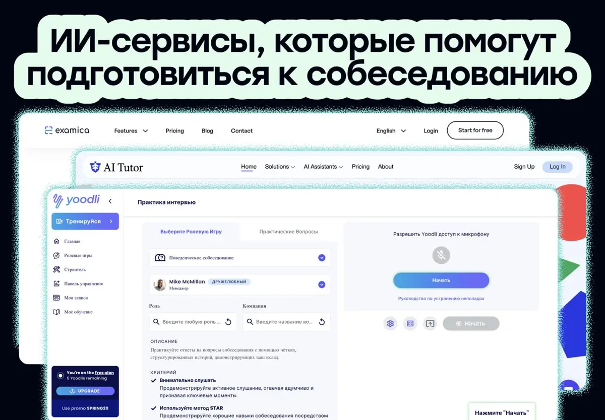 ИИ-сервисы, которые помогут подготовиться к собеседованию | Сетка — социальная сеть от hh.ru