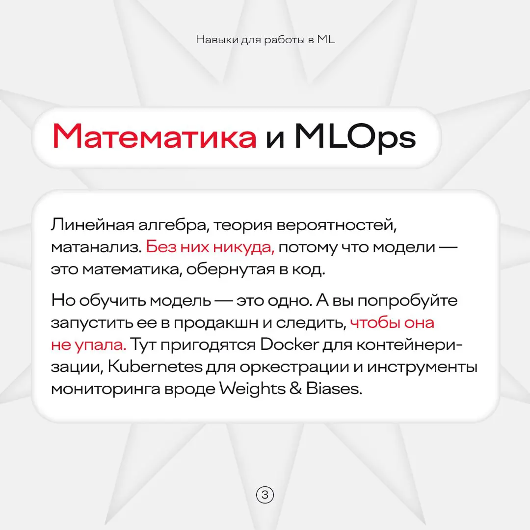 Весь ML кажется математикой, если не знаешь магию 👀
На деле, чтобы стать хорошим ML-специалистом, нужно отточить нужные навыки и получить актуальные знания | Сетка — социальная сеть от hh.ru