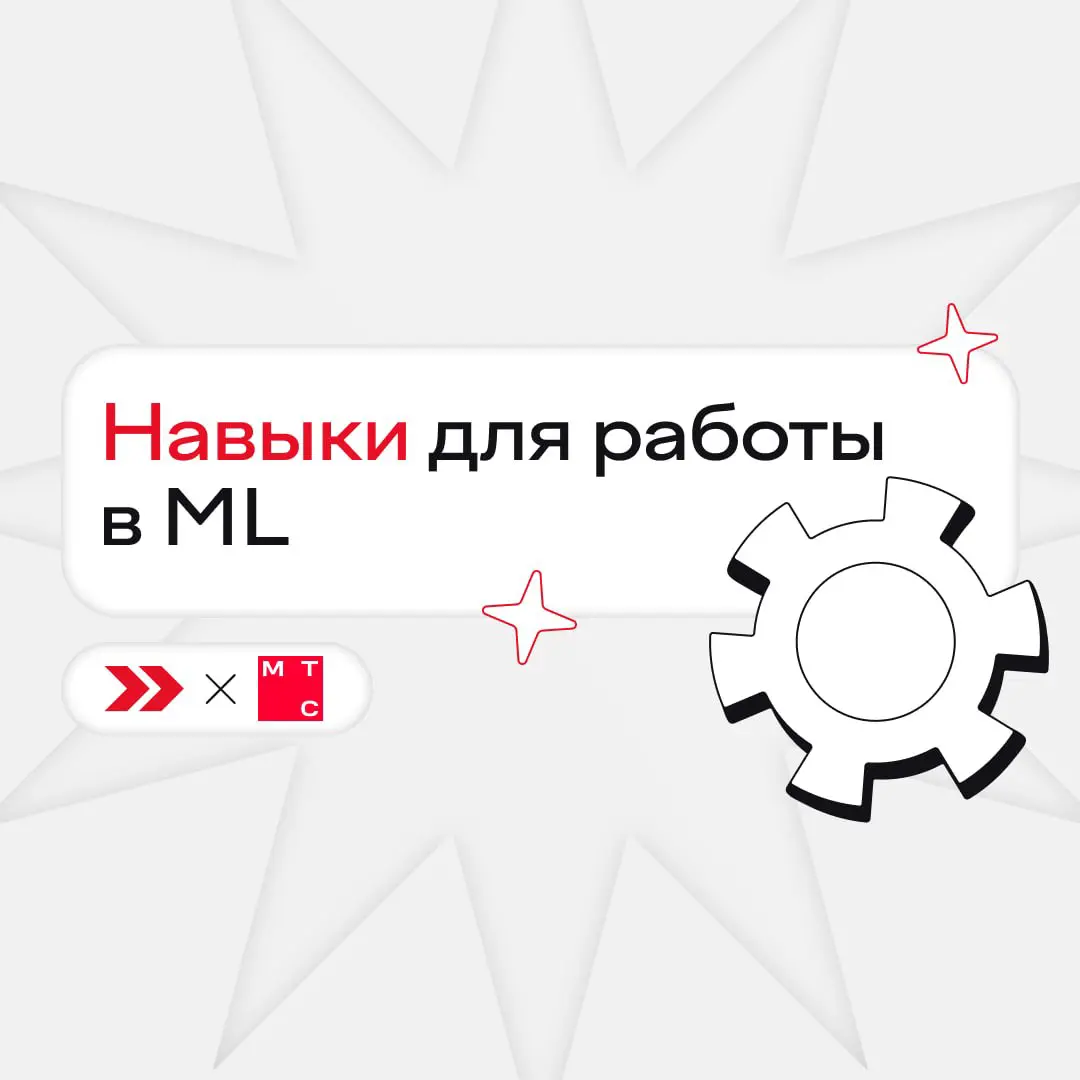 Весь ML кажется математикой, если не знаешь магию 👀
На деле, чтобы стать хорошим ML-специалистом, нужно отточить нужные навыки и получить актуальные знания | Сетка — социальная сеть от hh.ru