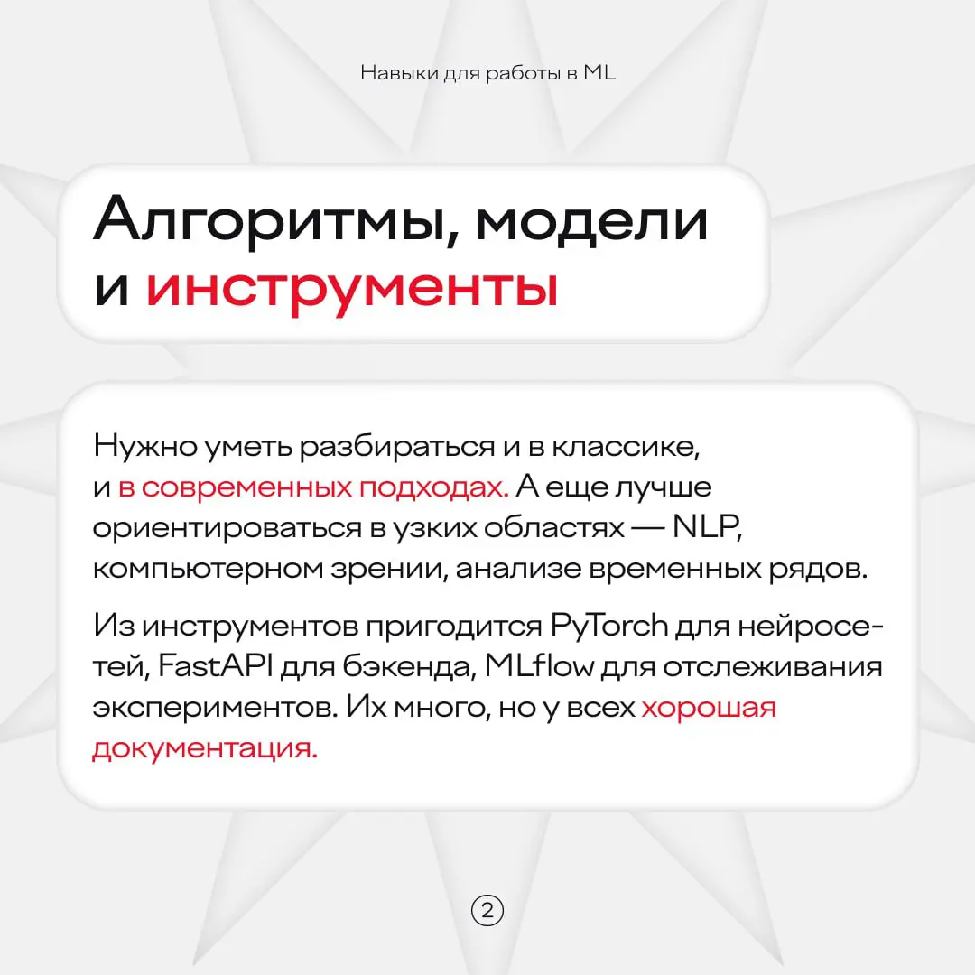 Весь ML кажется математикой, если не знаешь магию 👀
На деле, чтобы стать хорошим ML-специалистом, нужно отточить нужные навыки и получить актуальные знания | Сетка — социальная сеть от hh.ru