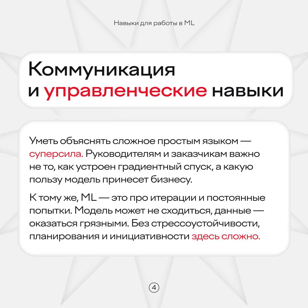 Весь ML кажется математикой, если не знаешь магию 👀
На деле, чтобы стать хорошим ML-специалистом, нужно отточить нужные навыки и получить актуальные знания | Сетка — социальная сеть от hh.ru