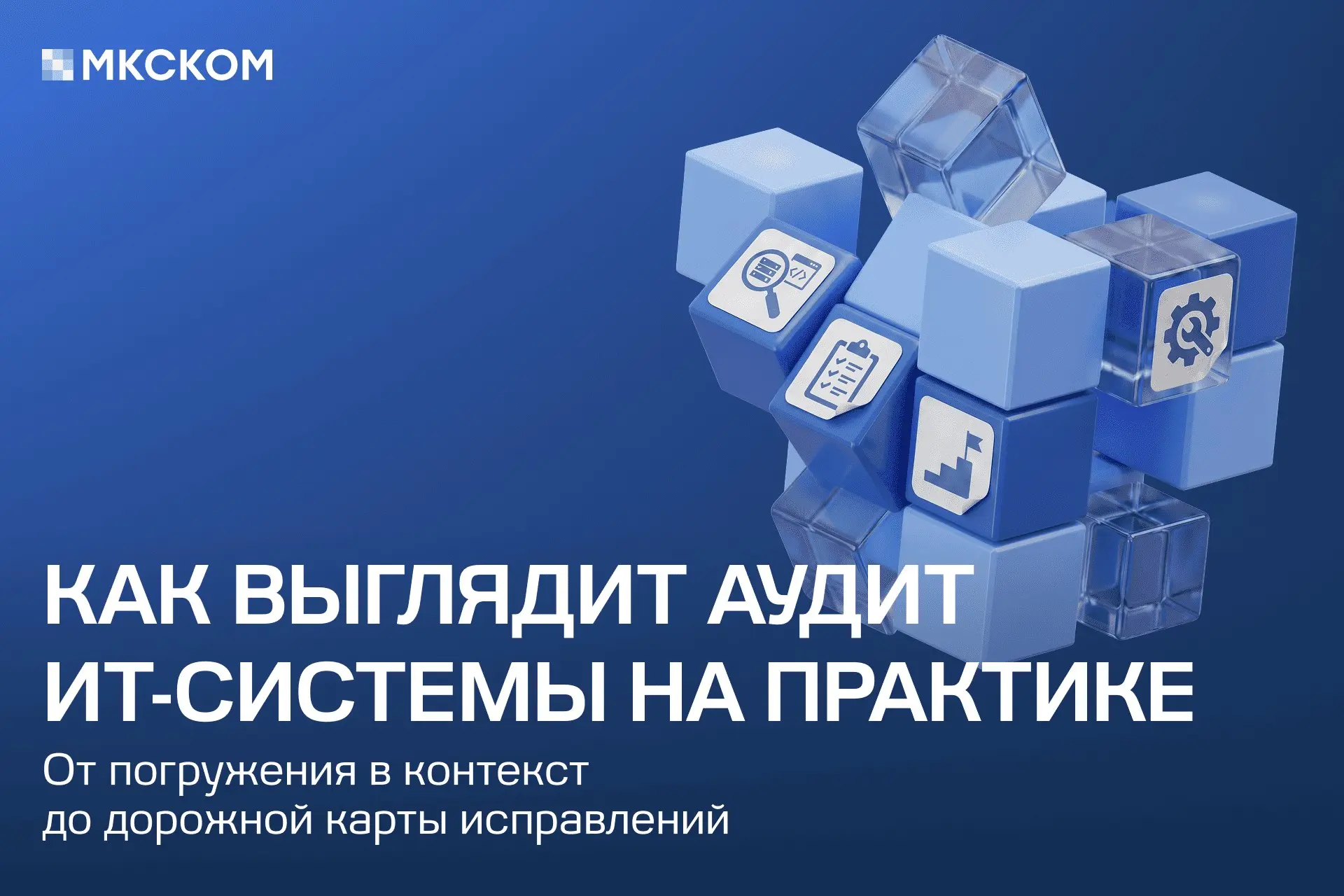 Как выглядит аудит ИТ-системы на практике | Сетка — социальная сеть от hh.ru