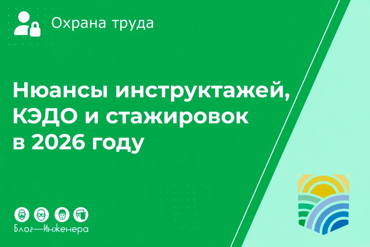 Минтруд разъяснил нюансы инструктажей, КЭДО и стажировок в 2026 году
📱как правильно вести журналы инструктажей в электронном виде;
📱как оформлять ежесменный инструктаж для охранников;
📱можно ли совмес... | Сетка — социальная сеть от hh.ru