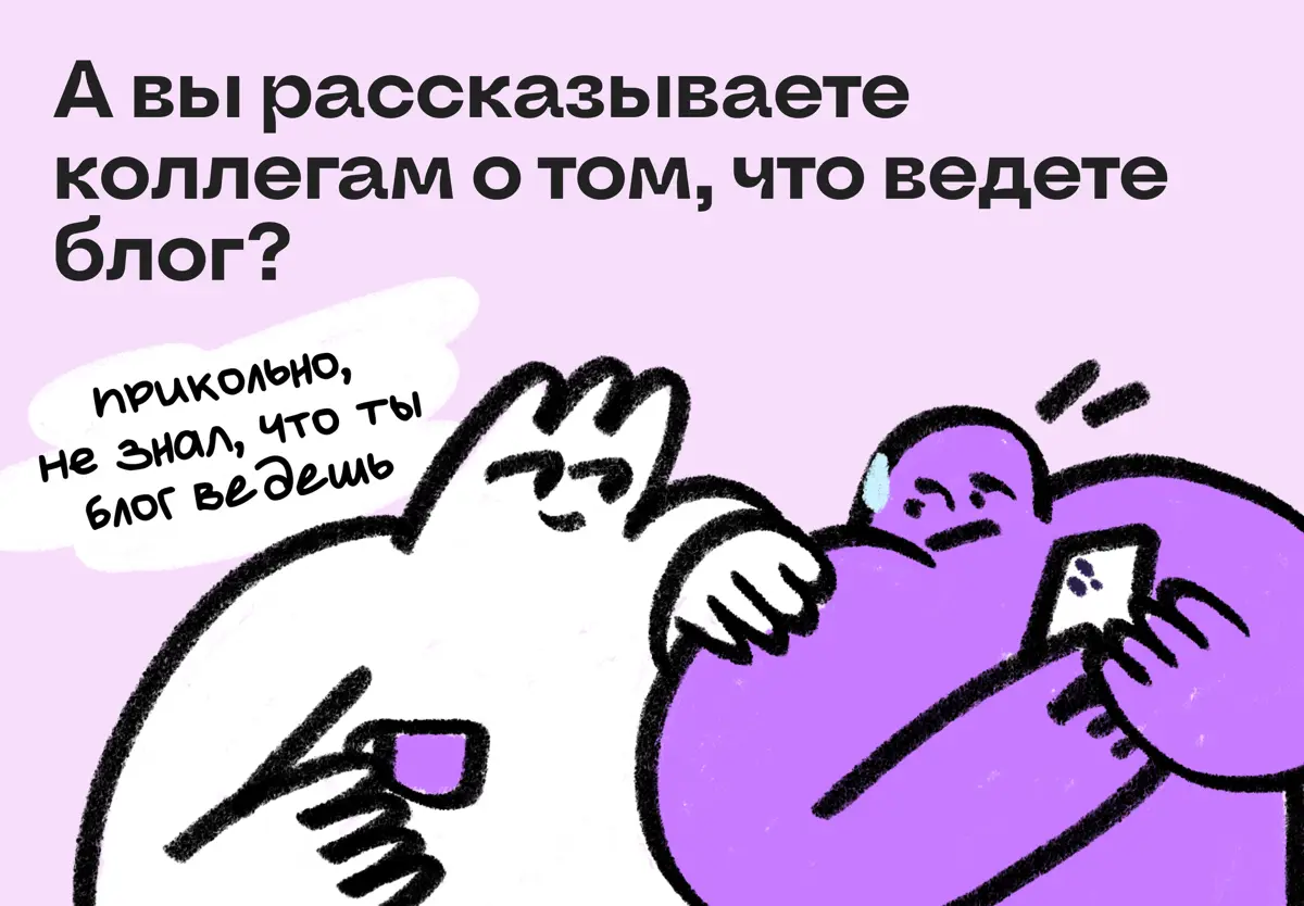 А вы рассказываете коллегам и друзьям, что ведете блог? | Сетка — социальная сеть от hh.ru