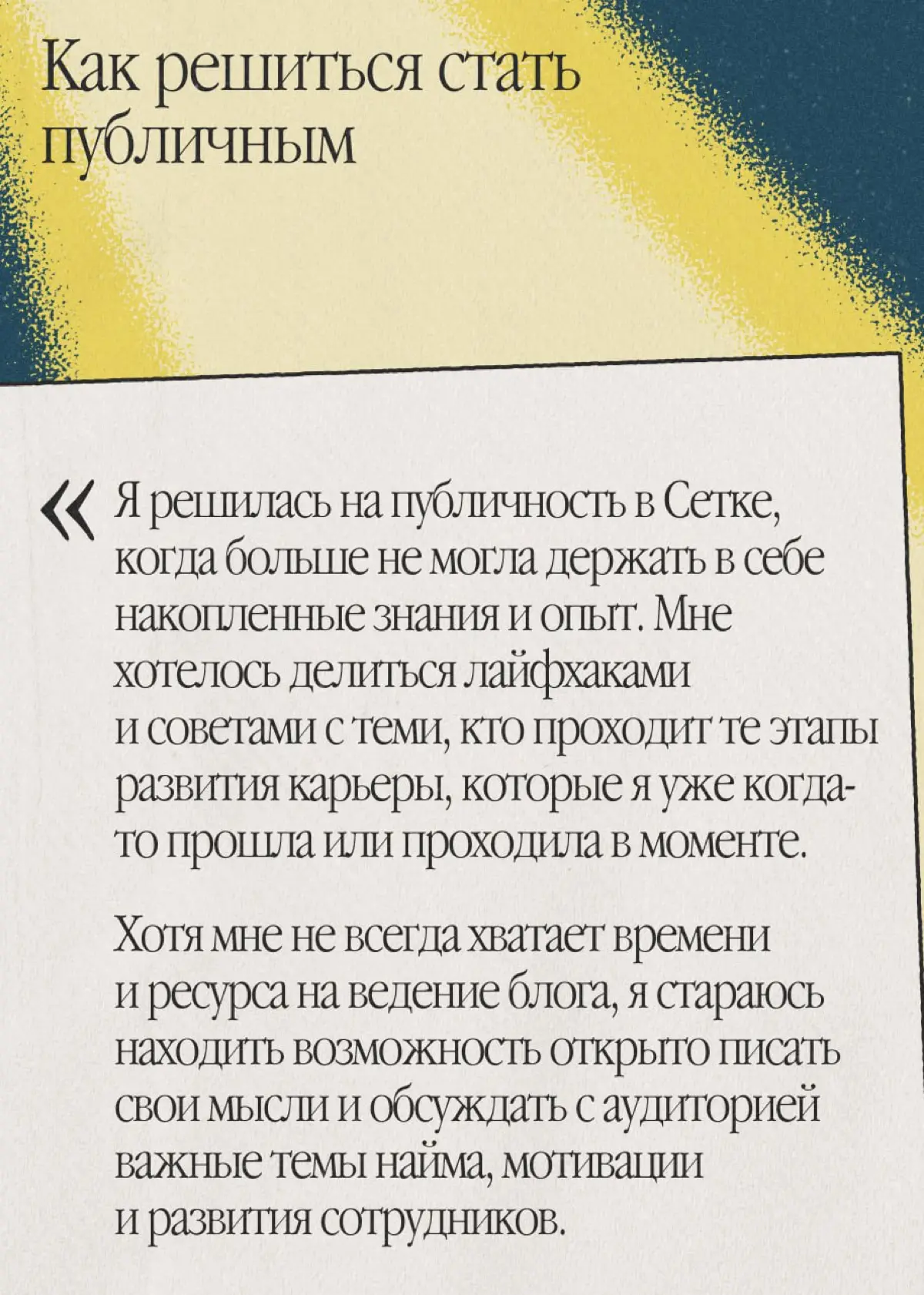 Сильных сотрудников манит сильный личный бренд | Сетка — социальная сеть от hh.ru