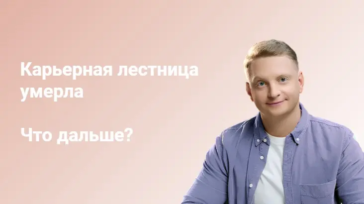Портфельная карьера.
Всё, на этом можно было бы и расходиться, но давайте копнём глубже и посмотрим, чем же привлекателен именно такой формат роста | Сетка — социальная сеть от hh.ru
