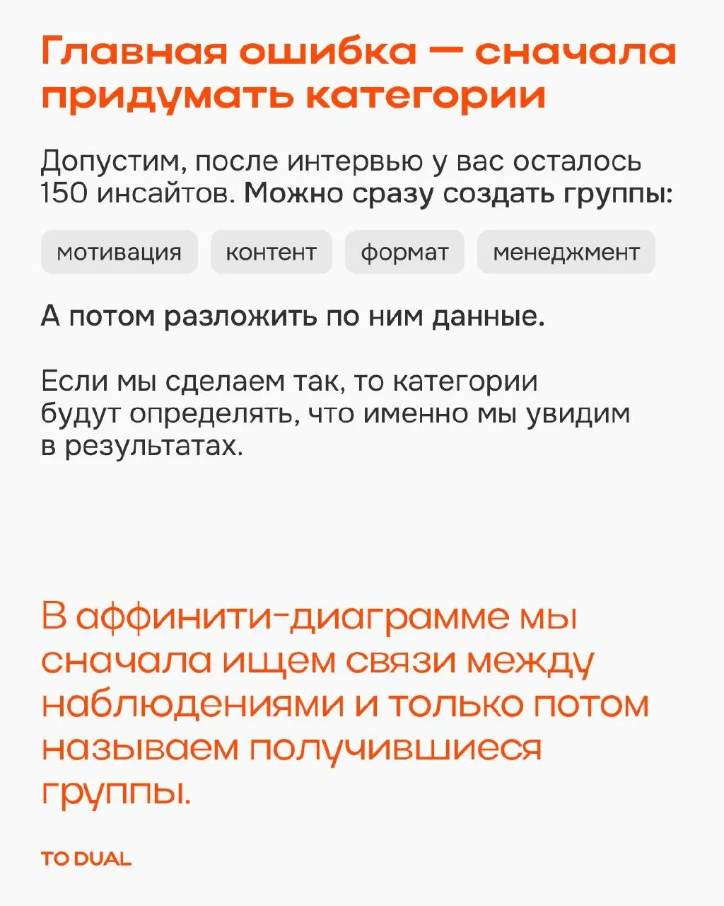 Когда после интервью, опросов и сессий накапливается много данных, возникает желание сразу разложить их по привычным категориям…и пропустить то, что не вписывается в исходную логику😟
Head обучения и и... | Сетка — социальная сеть от hh.ru