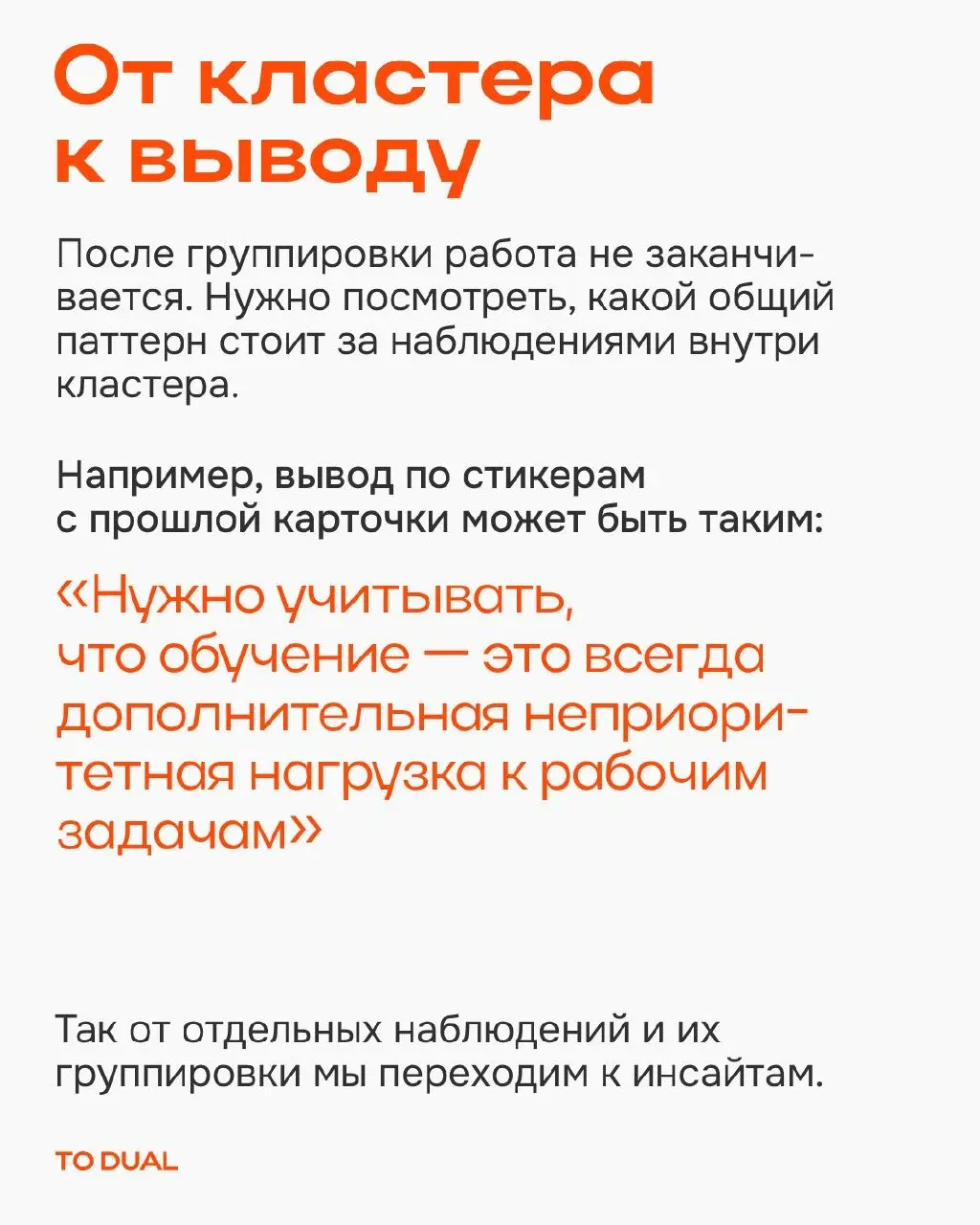 Когда после интервью, опросов и сессий накапливается много данных, возникает желание сразу разложить их по привычным категориям…и пропустить то, что не вписывается в исходную логику😟
Head обучения и и... | Сетка — социальная сеть от hh.ru