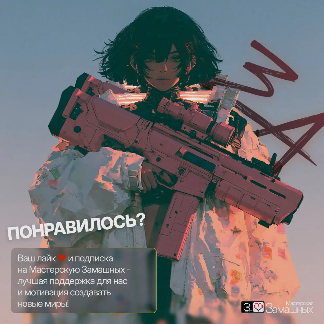 Tactical Drip: когда стиль убивает ⚡️👟
Массивные кроссы, объемные куртки, граффити-стены и футуристичный арсенал. Настоящая эстетика опасных улиц будущего | Сетка — социальная сеть от hh.ru