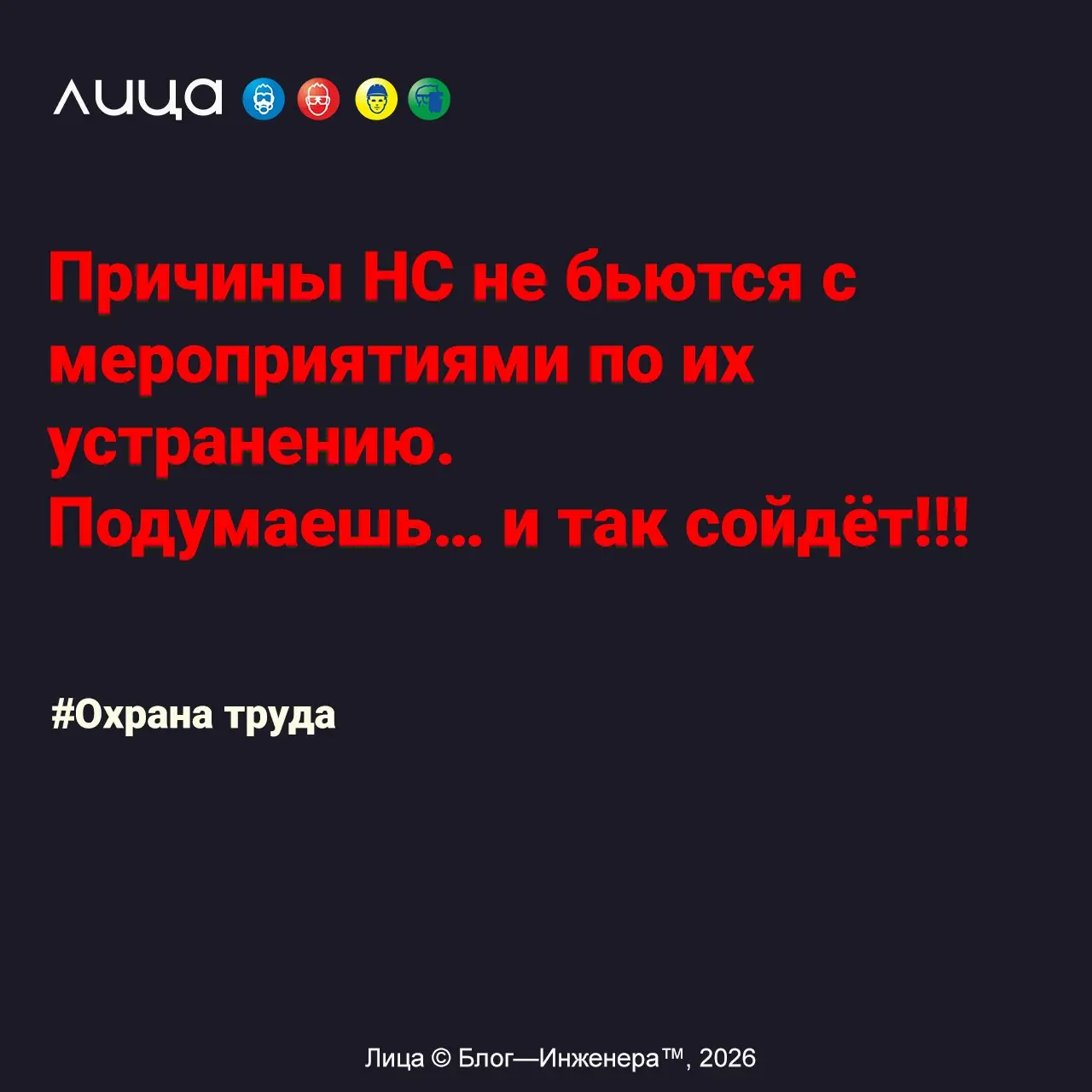 Причины НС не бьются с мероприятиями по их устранению. Подумаешь… и так сойдёт!!! ✅
«Давайте поучимся у ГИТ, как нужно проводить расследование тяжёлых несчастных случаев | Сетка — социальная сеть от hh.ru