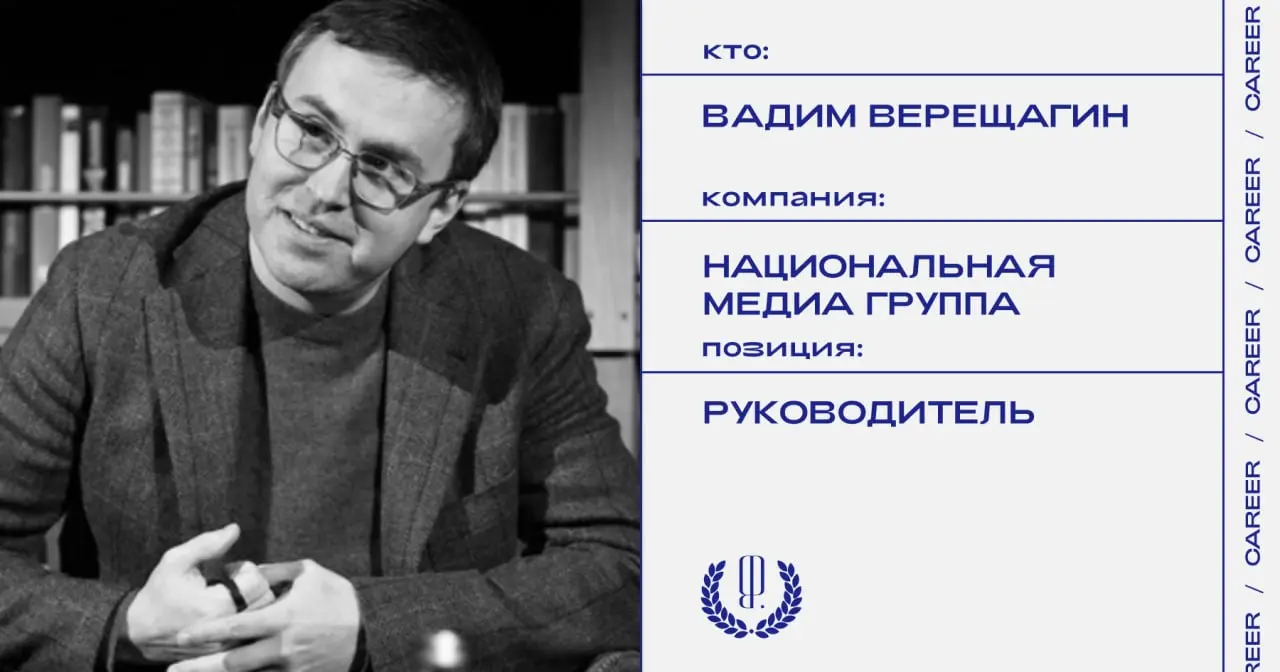 Вадим Верещагин назначен руководителем нового кластера дистрибуции и инвестиций в кино «Национальной медиа группы», сообщают Ведомости | Сетка — социальная сеть от hh.ru