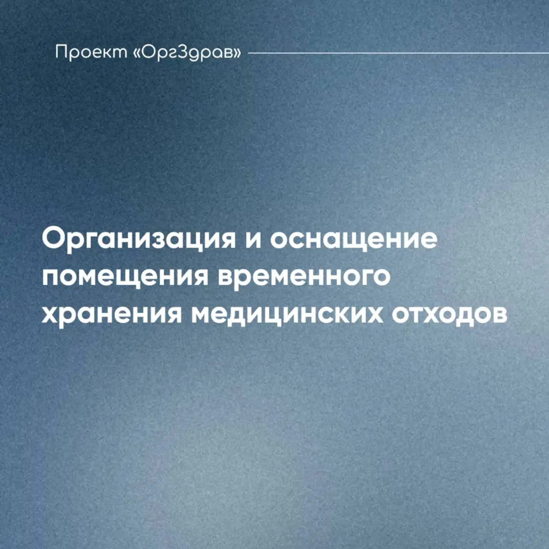 Организация и оснащение помещения временного хранения медицинских отходов 🔹
Помещение для временного хранения медицинских отходов класса Б является вспомогательным и его функционал нельзя смешивать с ... | Сетка — социальная сеть от hh.ru