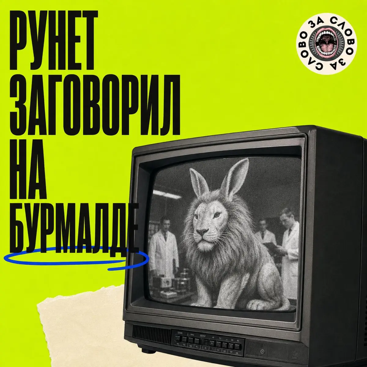 Рунет заговорил на бурмалде | Сетка — социальная сеть от hh.ru