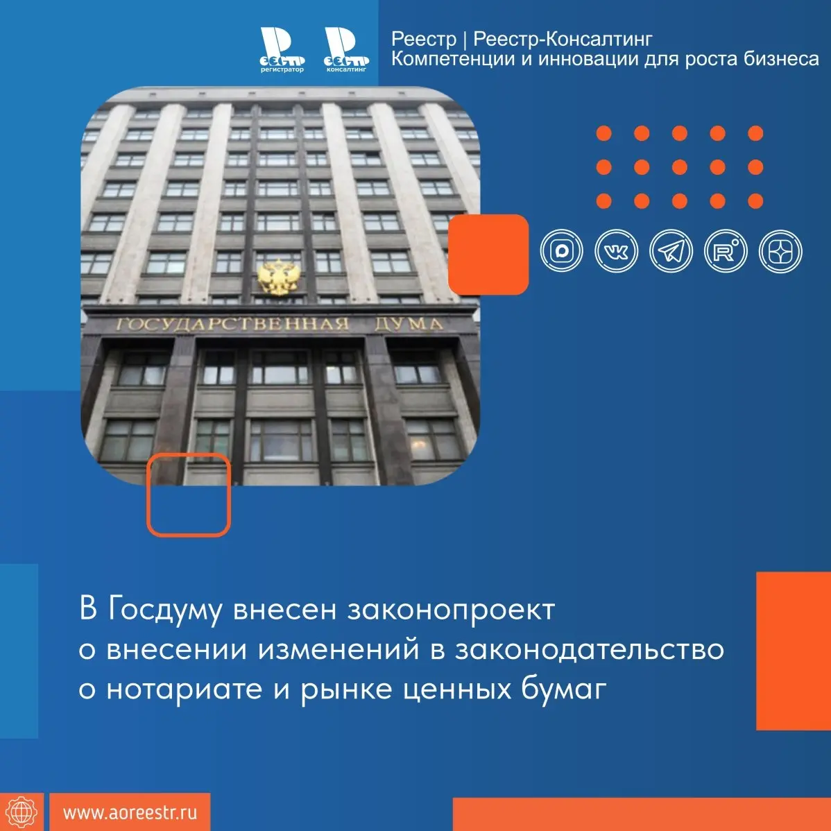 В Госдуму РФ 28 июля 2027 г. внесен законопроект № 1301606-8 «О внесении изменений в Основы законодательства Российской Федерации о нотариате и Федеральный закон «О рынке ценных бумаг» | Сетка — социальная сеть от hh.ru