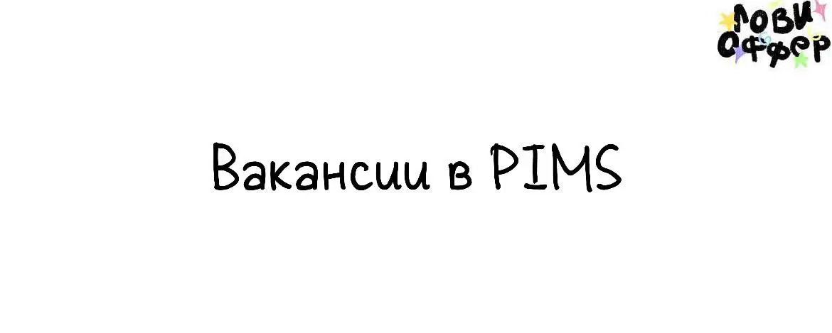 Открытые вакансии в PIMS🎈
PIMS – это напиток на основе чая, который перевернет твое сознание, даст природную энергию и прокачает твои вкусовые рецепторы | Сетка — социальная сеть от hh.ru