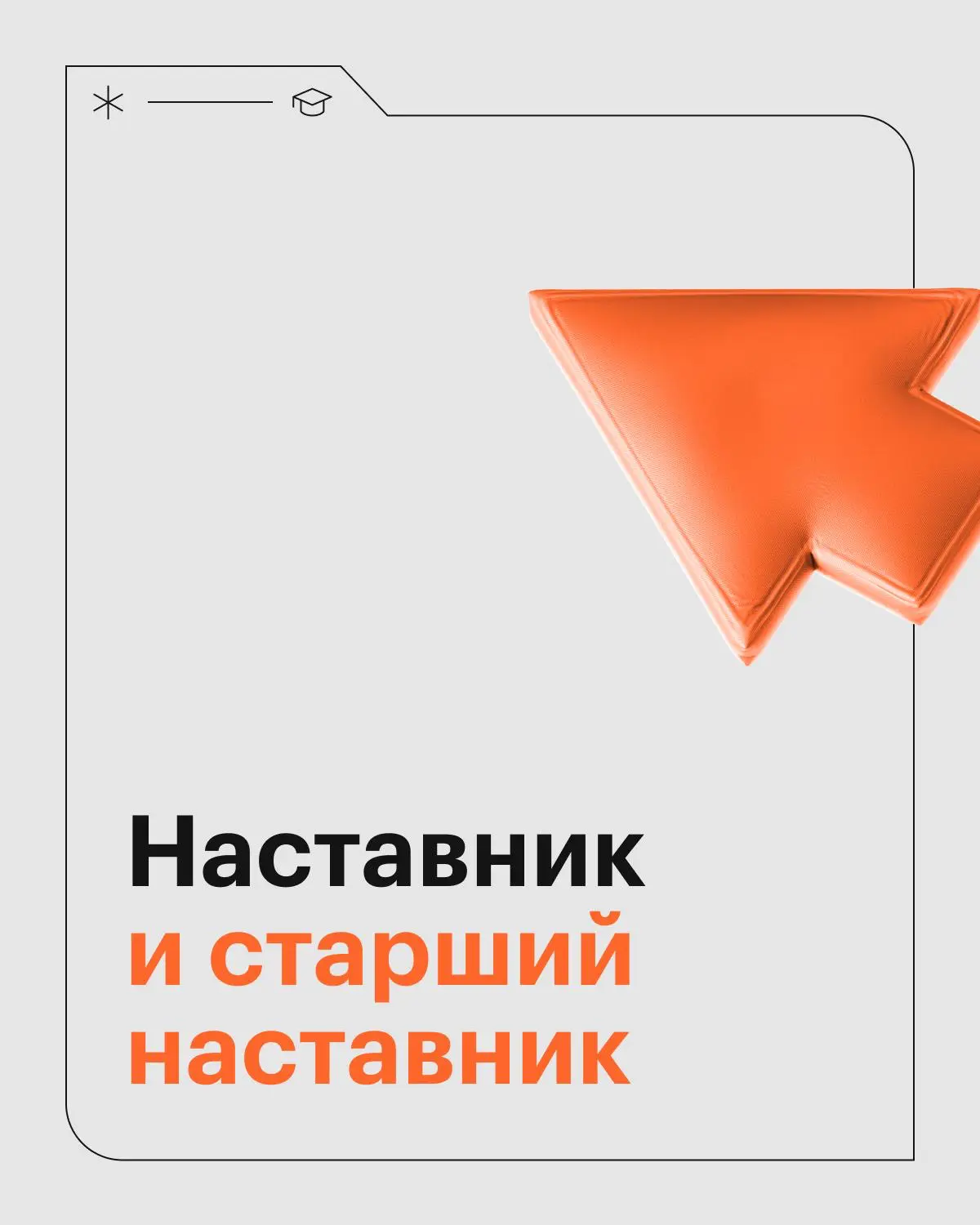 Пост для тех, кто хочет развиваться как ментор или наставник | Сетка — социальная сеть от hh.ru