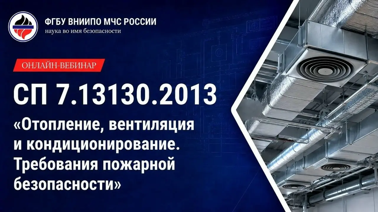 В отпуске или на работе?
В общем, где бы вы ни находились, напоминаем, что 1 августа 2026 в 11:00 (мск) состоится обучающий онлайн-вебинар по СП 7.13130.2013 «Отопление, вентиляция и кондиционирование | Сетка — социальная сеть от hh.ru