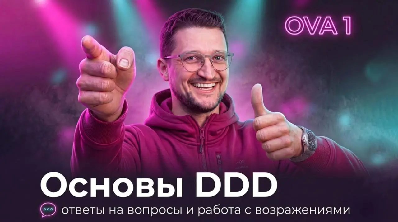 📺 Основы DDD: ответы на вопросы и работа с возражениями. OVA 1
В споре рождается истина. Сказал товарищ Стэтхэм и оставил пару комментов под
первым видео про основы DDD | Сетка — социальная сеть от hh.ru