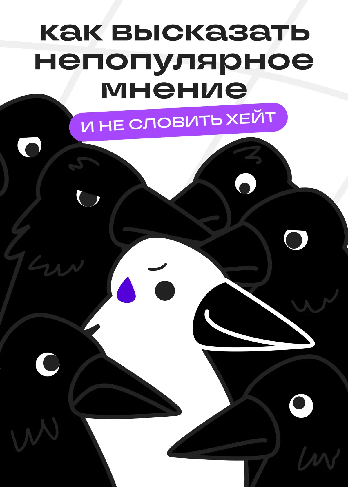 Непопулярное мнение в блоге — палка о двух концах | Сетка — социальная сеть от hh.ru