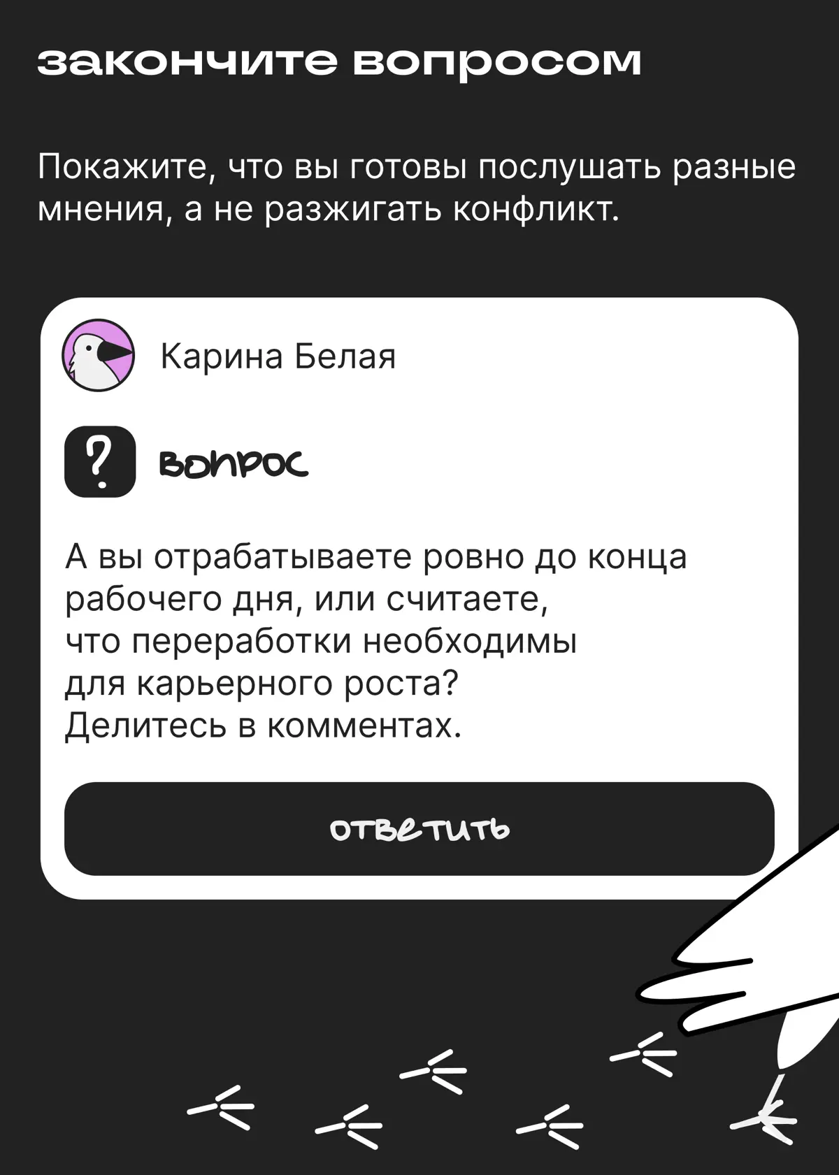 Непопулярное мнение в блоге — палка о двух концах | Сетка — социальная сеть от hh.ru