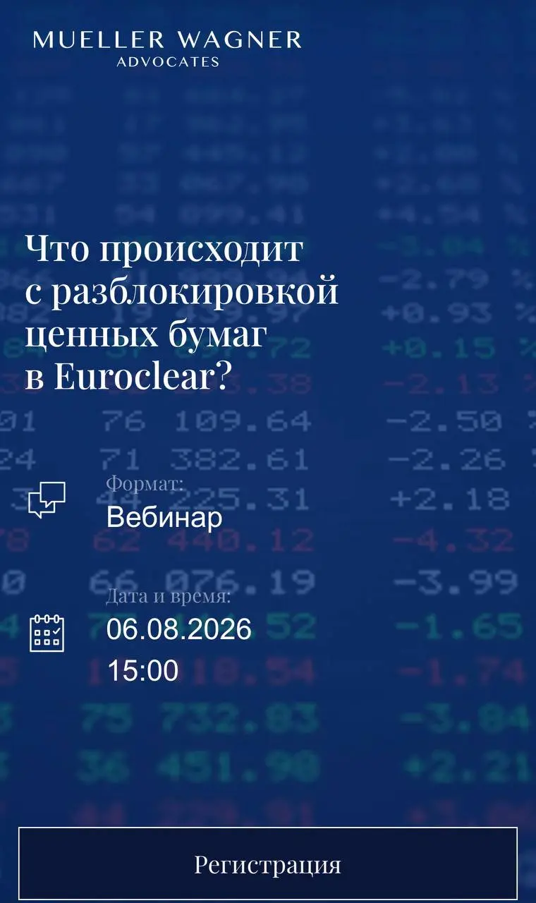 Вебинар о разблокировке активов в Euroclear - 06 августа 2026 года
В ближайшее время ожидается возобновление выдачи в Бельгии новых решений по заявкам российских инвесторов, а также вынесение долгожда... | Сетка — социальная сеть от hh.ru