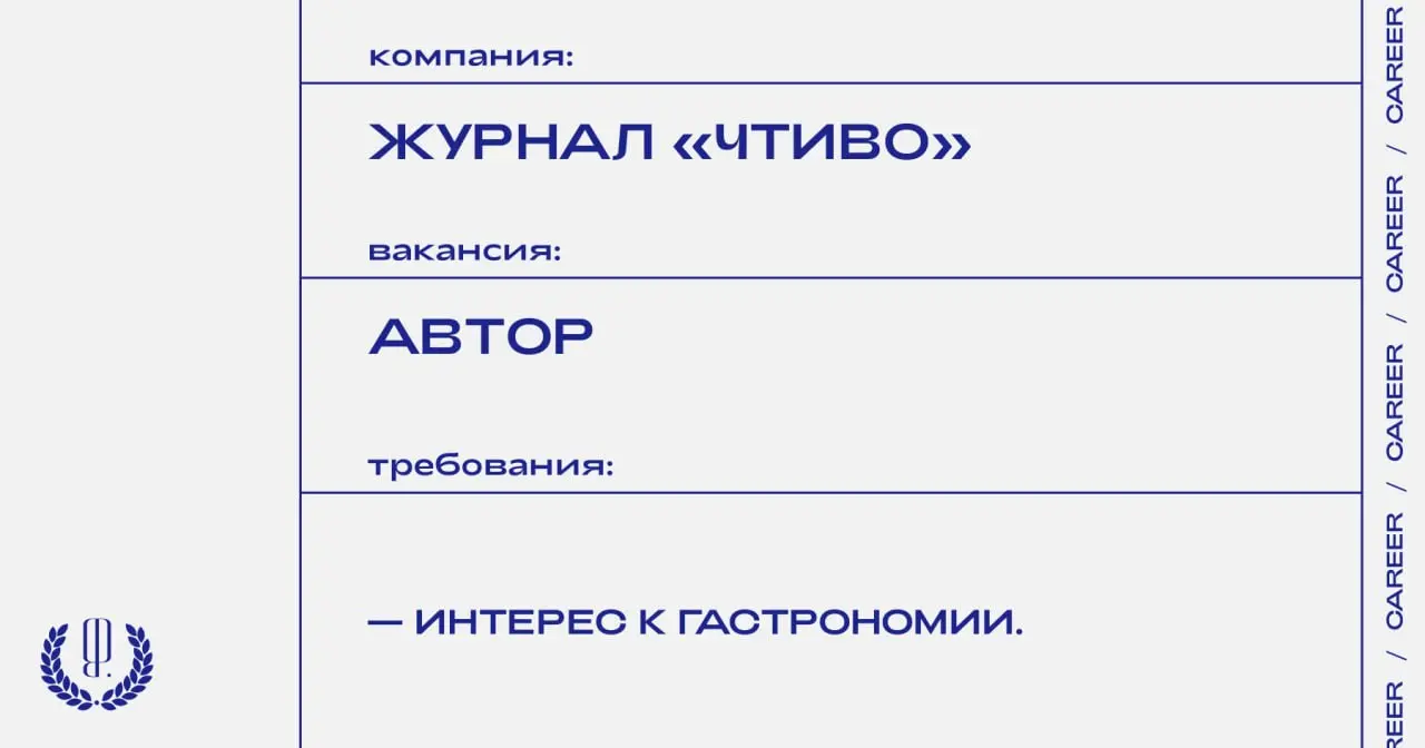 Журнал «Чтиво» ищет авторов в проект о гастрономии «Чтиво вино».
https://theblueprint | Сетка — социальная сеть от hh.ru