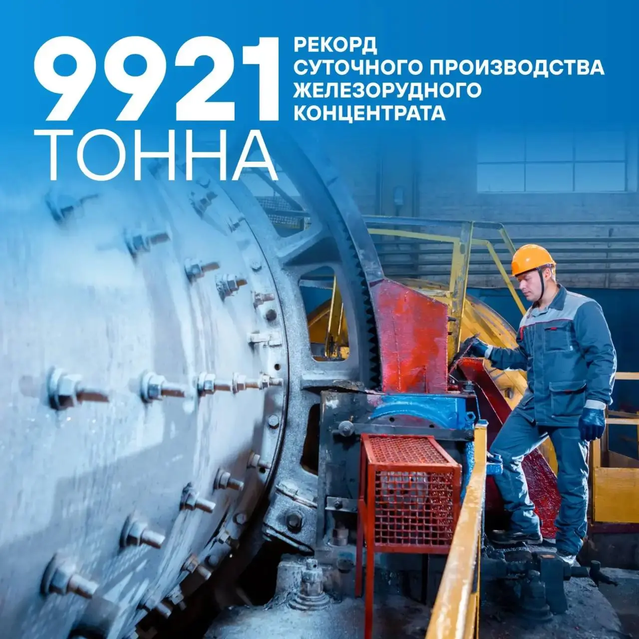 ⚡Комбинат КМАруда обновил рекорд суточного производства железорудного концентрата.
27 июля этот показатель составил 9 921 тонну | Сетка — социальная сеть от hh.ru