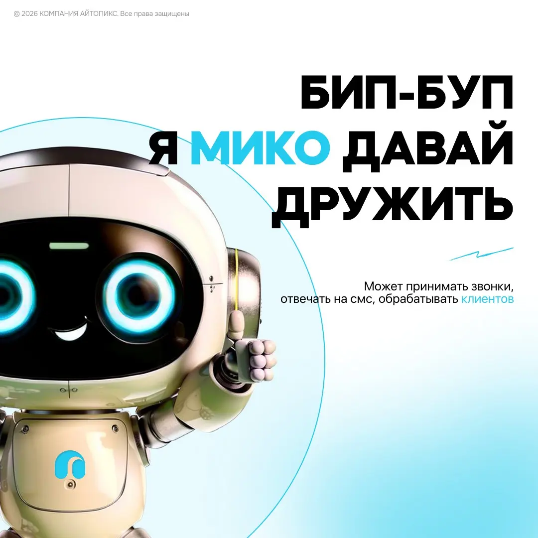 AI робот МИКО | Сетка — социальная сеть от hh.ru
