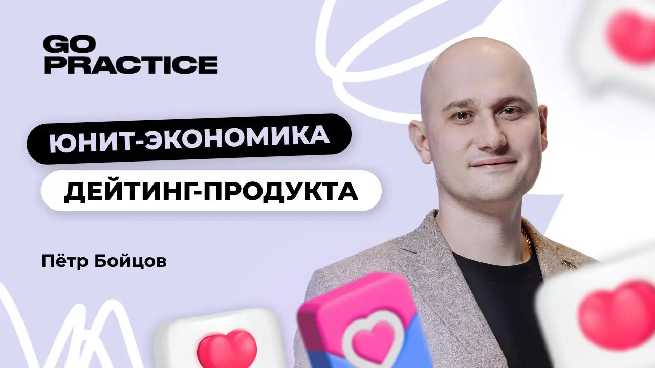 Запись мастер-класса по юнит-экономике дейтинг-продукта
В общем, в прошлом году я очень емко рассказывал про мой подход к юнит-экономике для GoPractice.
И вот, наконец-то, готова запись | Сетка — социальная сеть от hh.ru