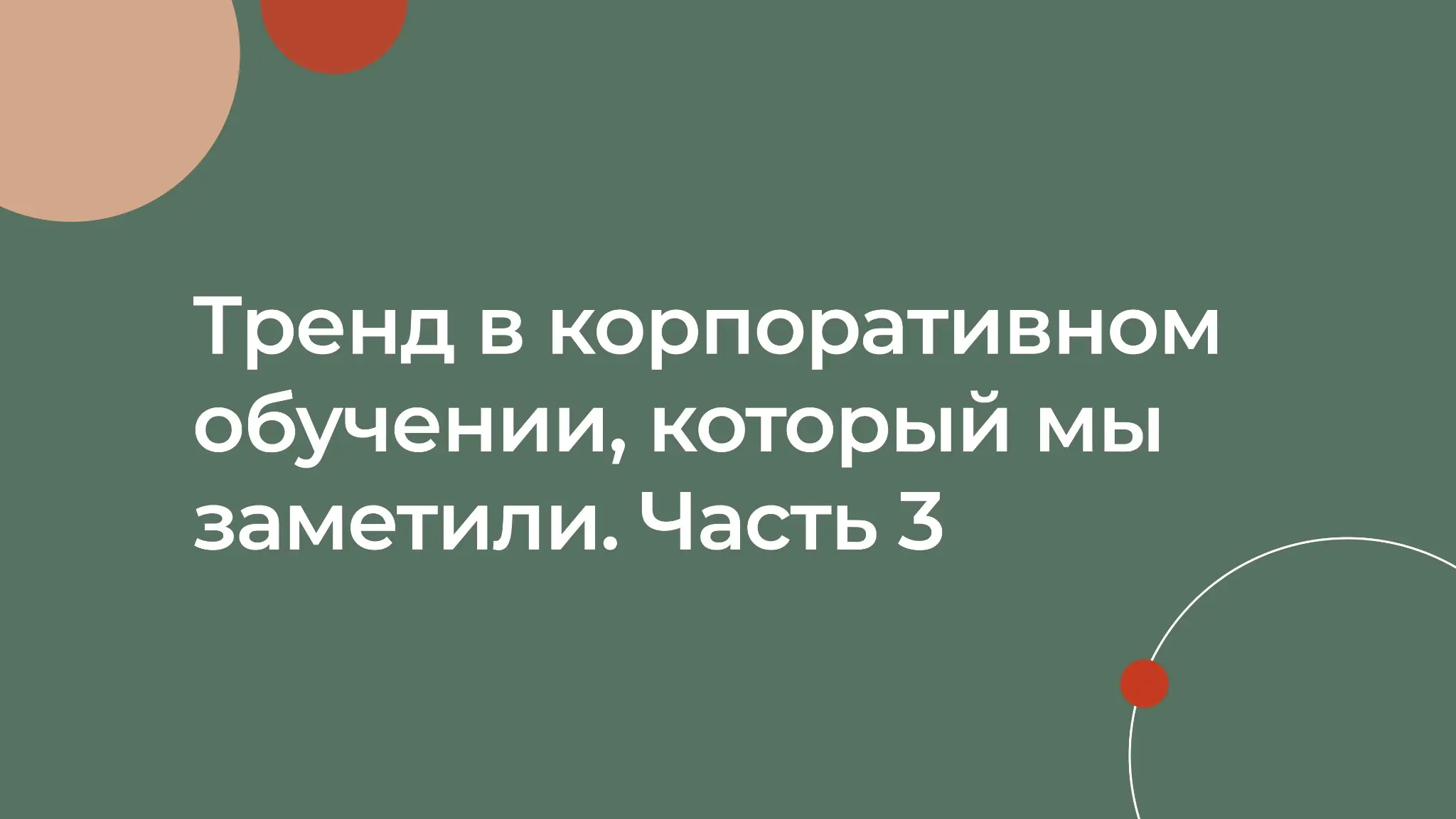 Третий тренд в корпоративном обучении | Сетка — социальная сеть от hh.ru