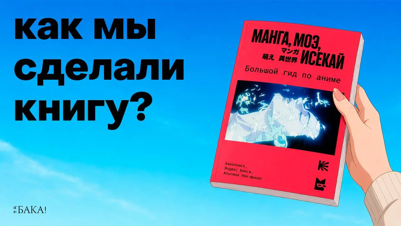 📚 Мы выпустили целую книгу — гид по аниме! Как она создавалась? | ft | Сетка — социальная сеть от hh.ru