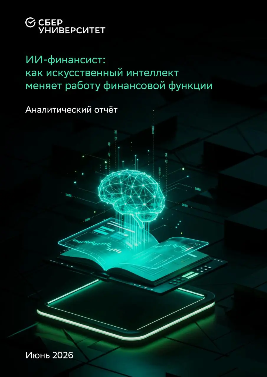 Школа финансов СберУниверситета совместно с Блоком «Финансы» Сбера представила аналитический отчёт о том, как компании трансформируют финансовую функцию под влиянием искусственного интеллекта
В центре... | Сетка — социальная сеть от hh.ru
