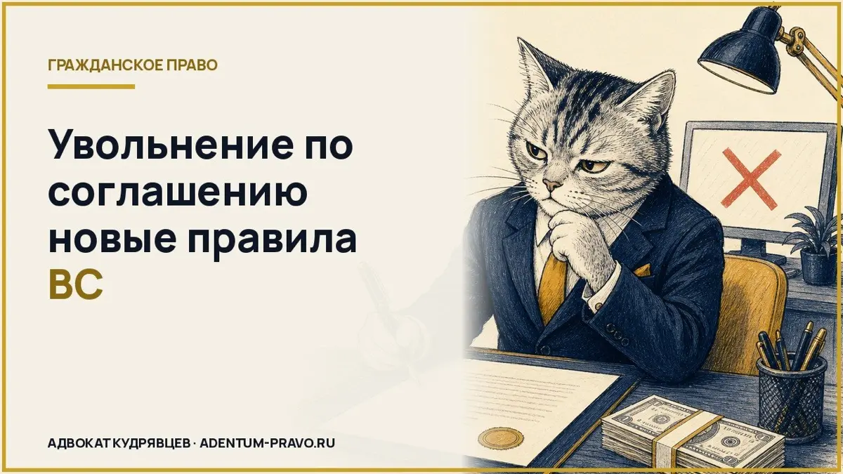 Увольнение по соглашению сторон теперь потребует доказательств
⚖️ Верховный суд РФ закрепил: если сотрудник не получает выгоды от увольнения, добровольность соглашения ставится под сомнение | Сетка — социальная сеть от hh.ru