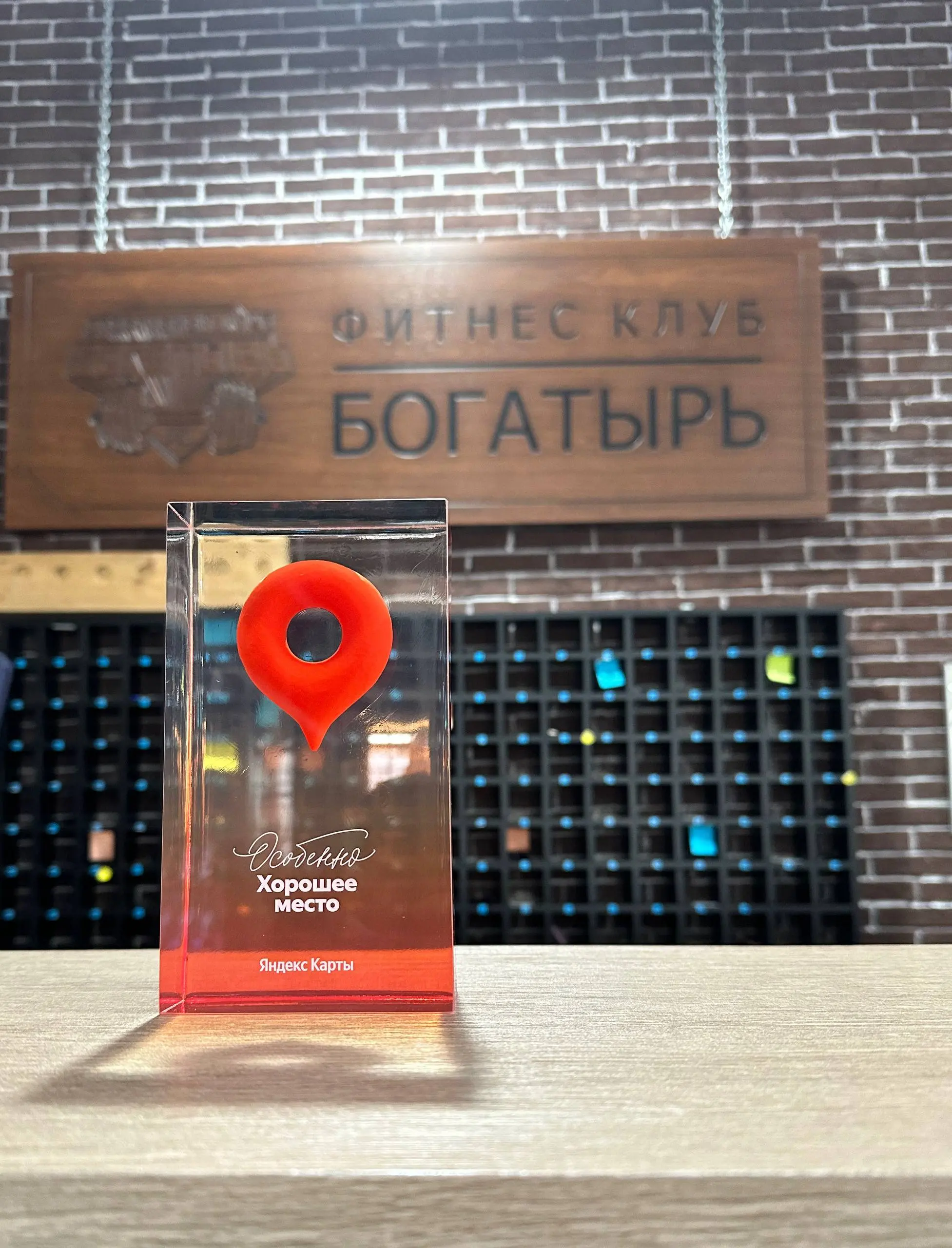 Приятно приносить награды своим клиентам.
Мой клиент, «Богатырь» получил от Яндекс Карт награду «Особенно хорошее место» | Сетка — социальная сеть от hh.ru