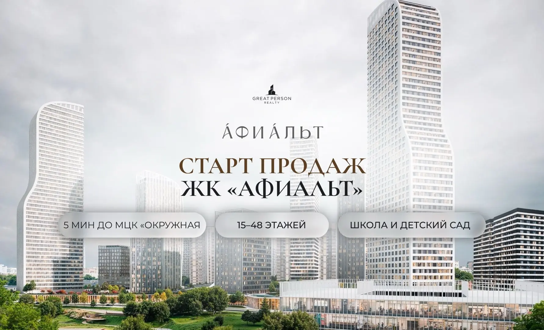 📲Старт продаж ЖК «АФИАЛЬТ»
AFI Development открыл продажи нового жилого квартала «АФИАЛЬТ» на северо-востоке Москвы | Сетка — социальная сеть от hh.ru