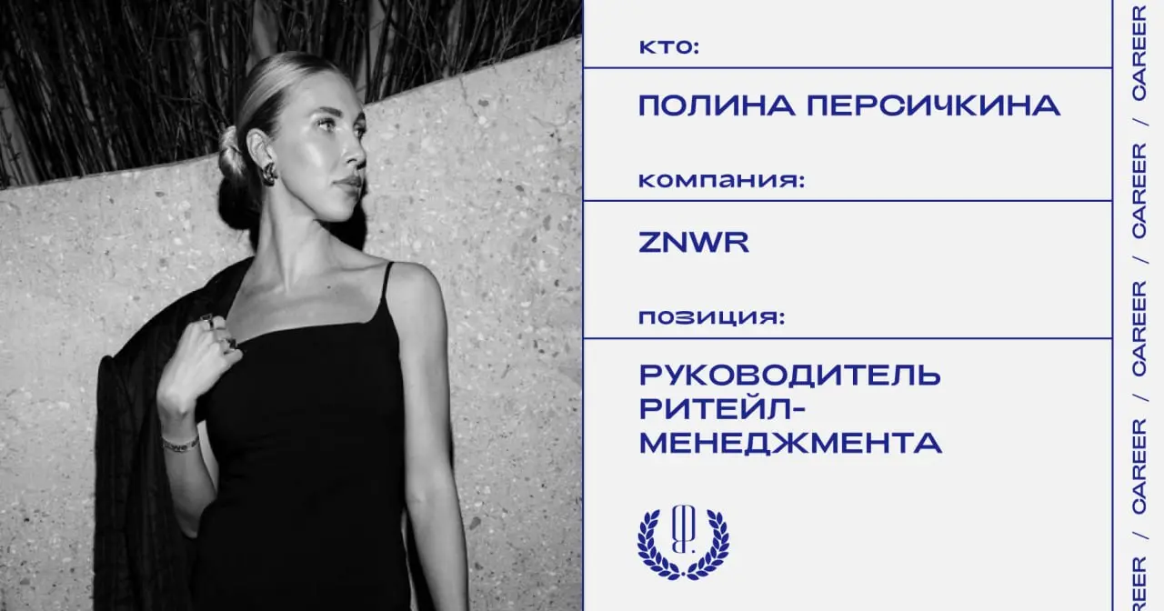 Полина Персичкина назначена руководителем направления ритейл-менеджмента в ZNWR.
https://theblueprint.ru/l/PCkqOUE
#кадровыеперестановки@theblueprintcareer | Сетка — социальная сеть от hh.ru
