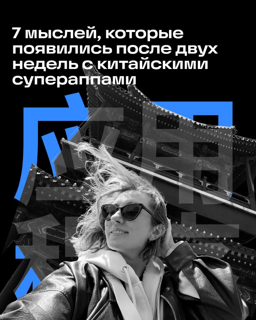 Привет! Я Вероника Швичихина, старший продуктовый дизайнер в Плитках.
Недавно я была в Китае и неожиданно поймала себя на мысли, что Alipay и WeChat вообще не ощущаются как приложения | Сетка — социальная сеть от hh.ru
