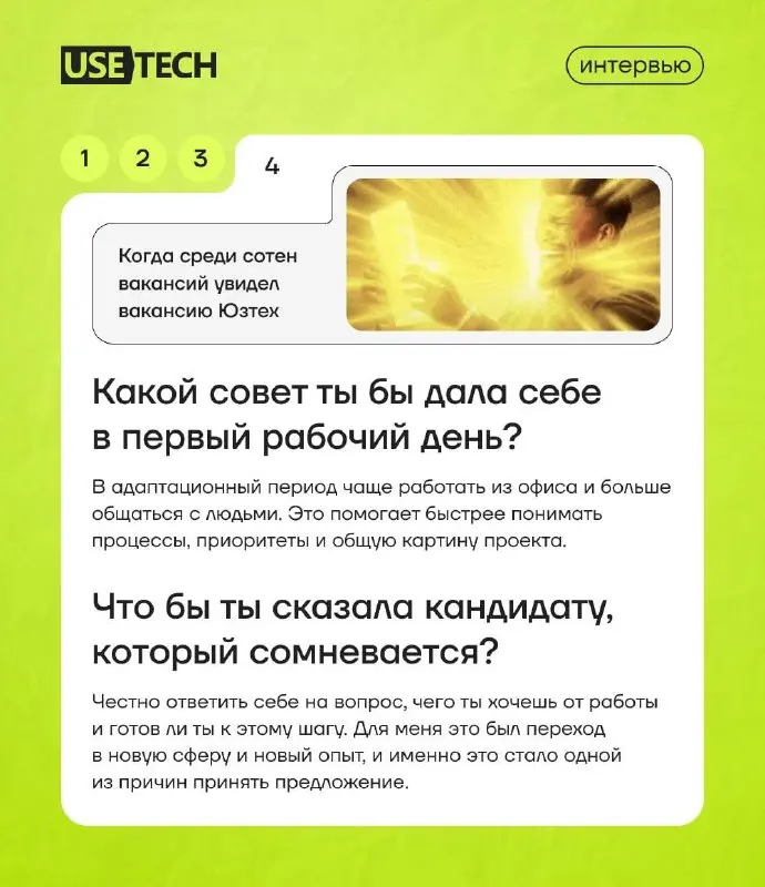 Продолжаем узнавать у новичков ГК «Юзтех» первые впечатления от работы в компании | Сетка — социальная сеть от hh.ru