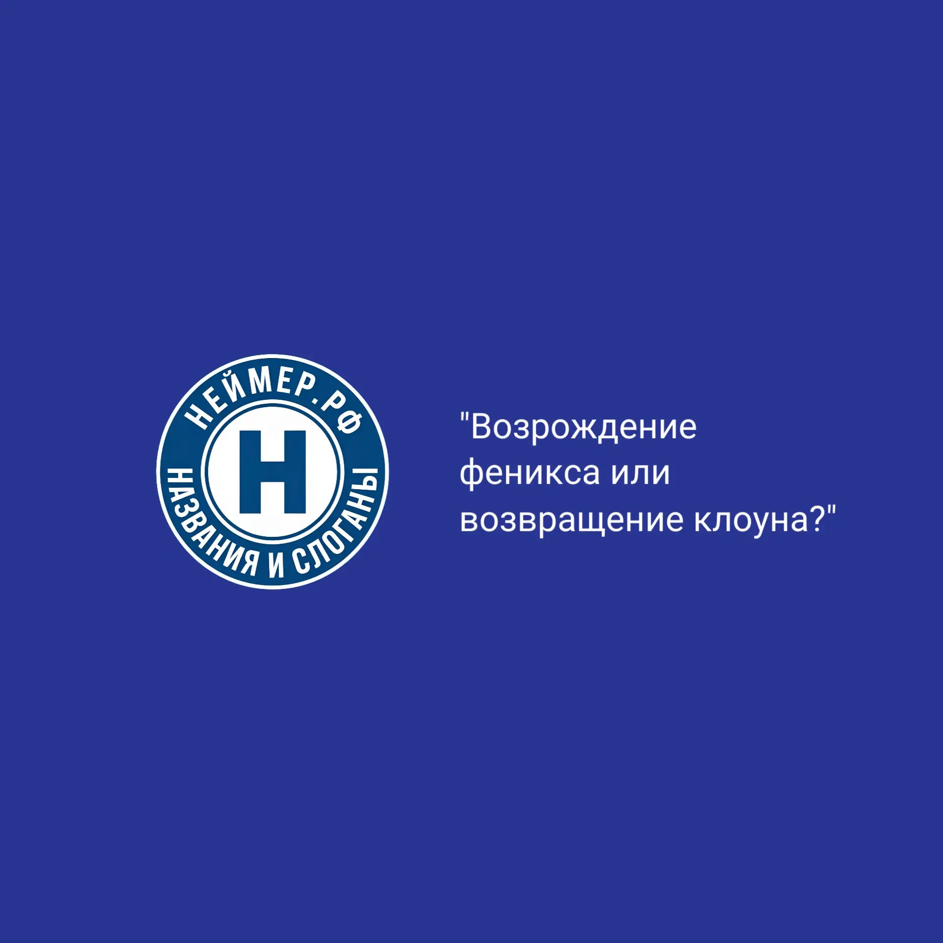 Возрождение феникса или возвращение клоуна? | Сетка — социальная сеть от hh.ru