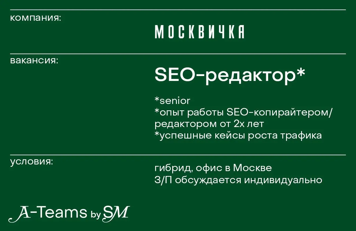 SEO-редактор в Москвичку
Гибрид, офис в Москве, З/П обсуждается индивидуально
Москвичка — журнал о моде, красоте и светской жизни | Сетка — социальная сеть от hh.ru