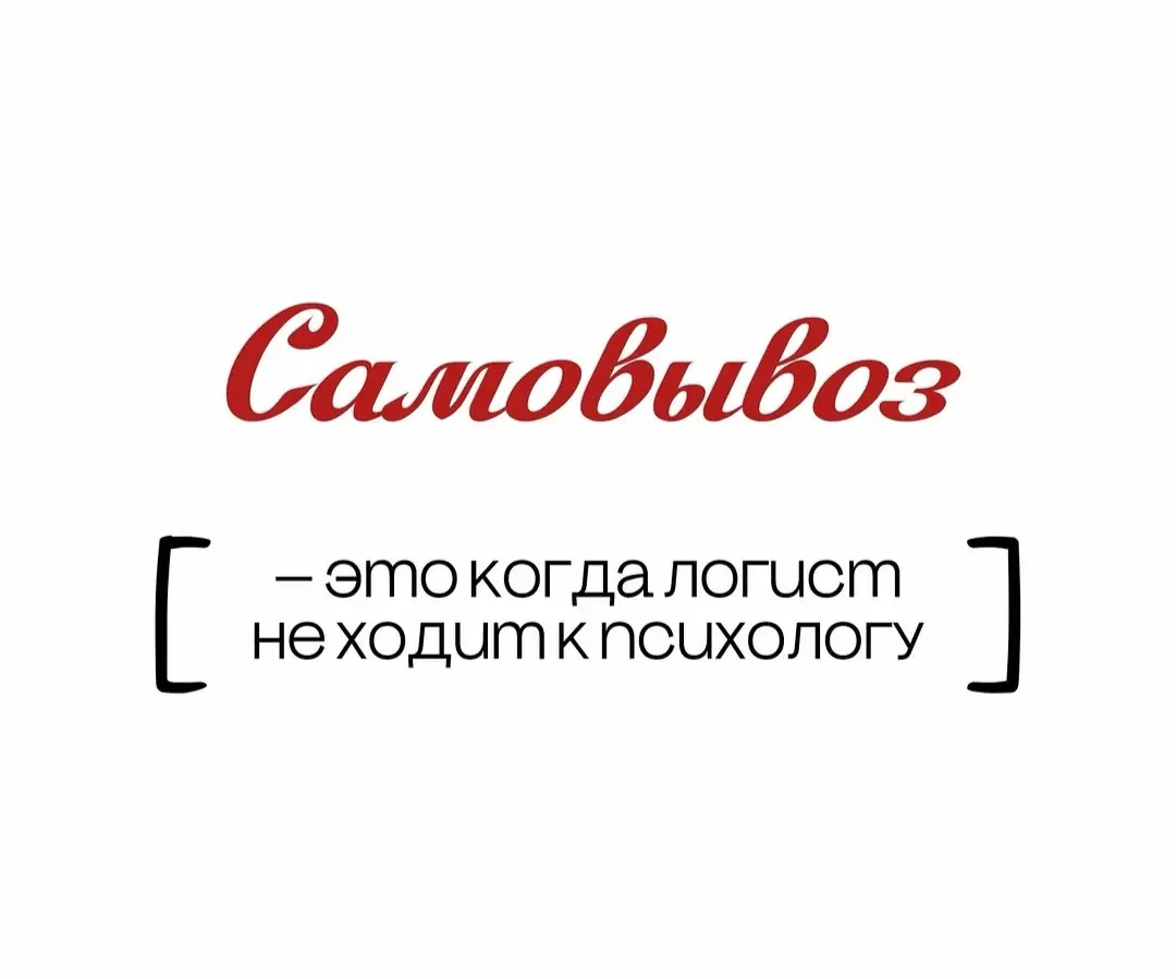 Самовывоз наше всё | Сетка — социальная сеть от hh.ru