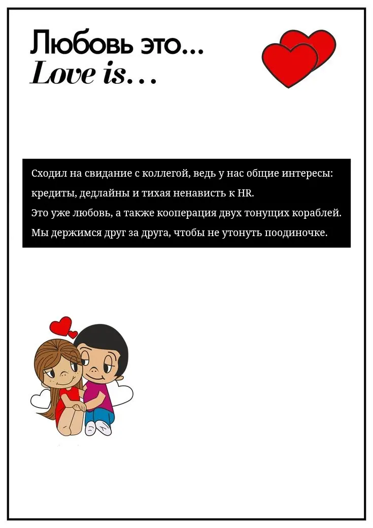 LOVE IS... | Сетка — социальная сеть от hh.ru