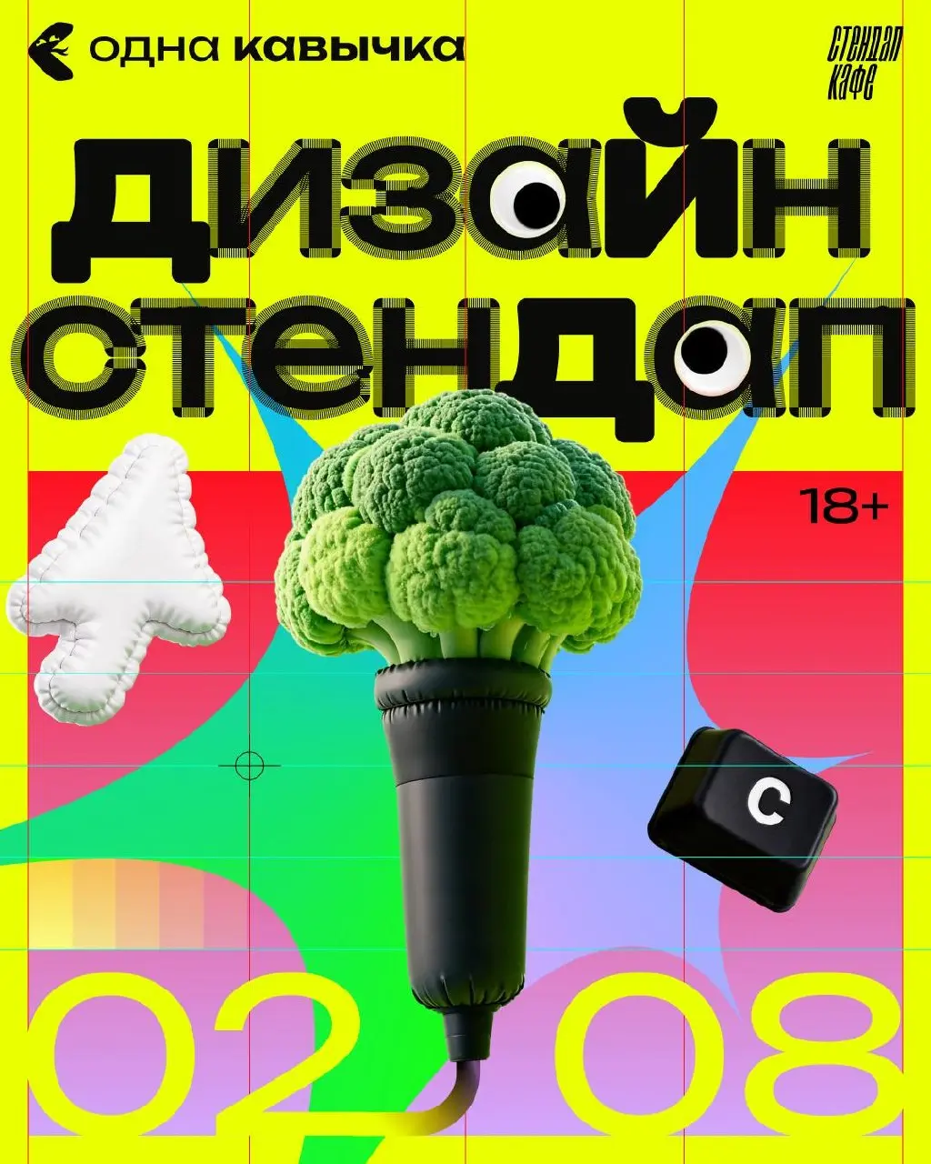 В это воскресенье смеетесь вы, а не заказчик!
У друзей @onekav уже на этих выходных пройдёт "Дизайн-стендап", где на одной сцене соберутся все участники дизайн-процесса | Сетка — социальная сеть от hh.ru