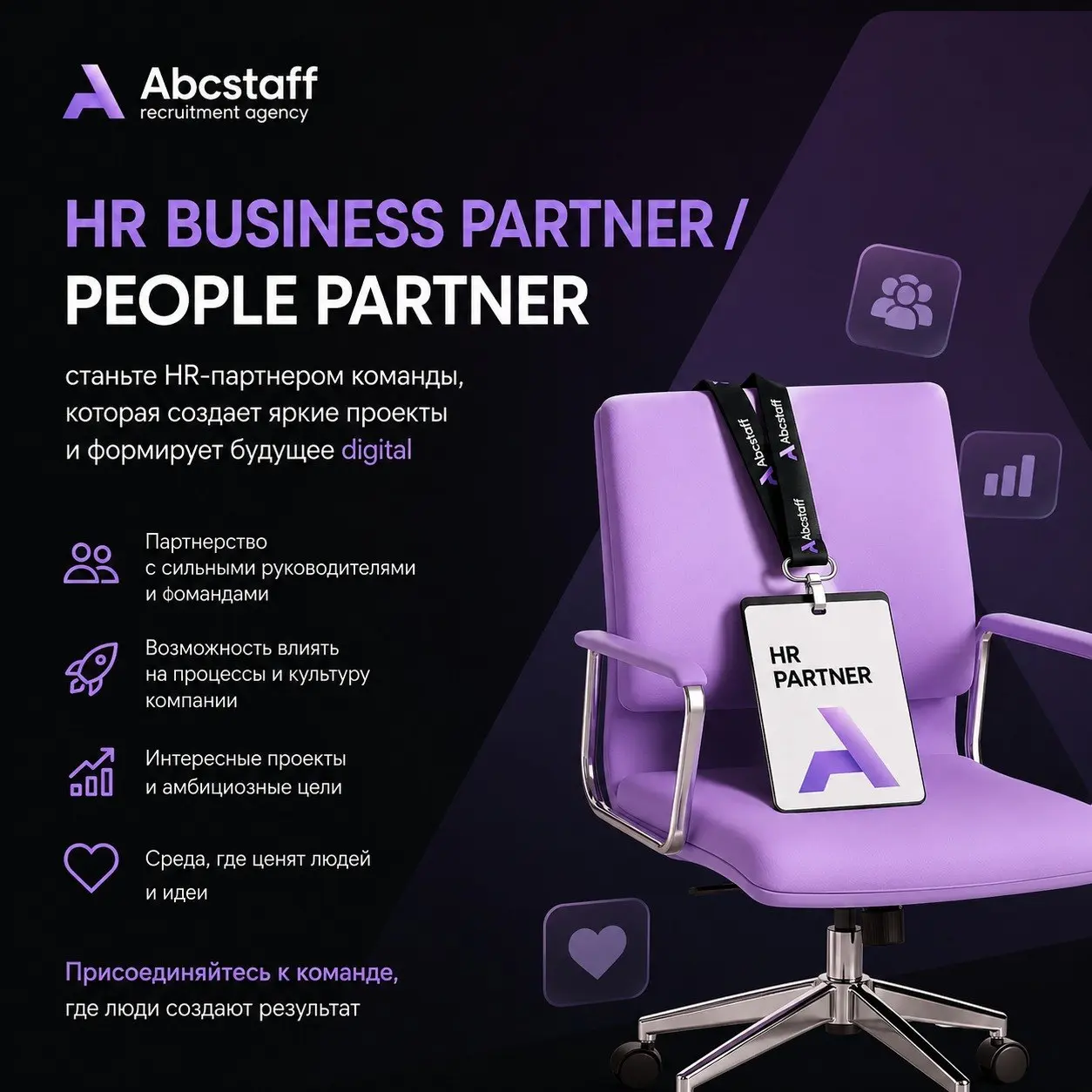 Ищем HR Business Partner / People Partner в сферу influencer marketing
В Abcstaff открыта вакансия для нашего клиента — современной компании, работающей на рынке influencer marketing и digital-коммуни... | Сетка — социальная сеть от hh.ru