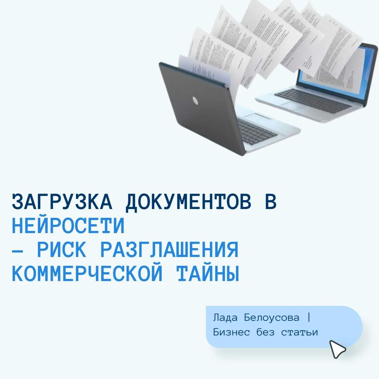 Риски загрузки рабочих документов в нейросеть | Сетка — социальная сеть от hh.ru