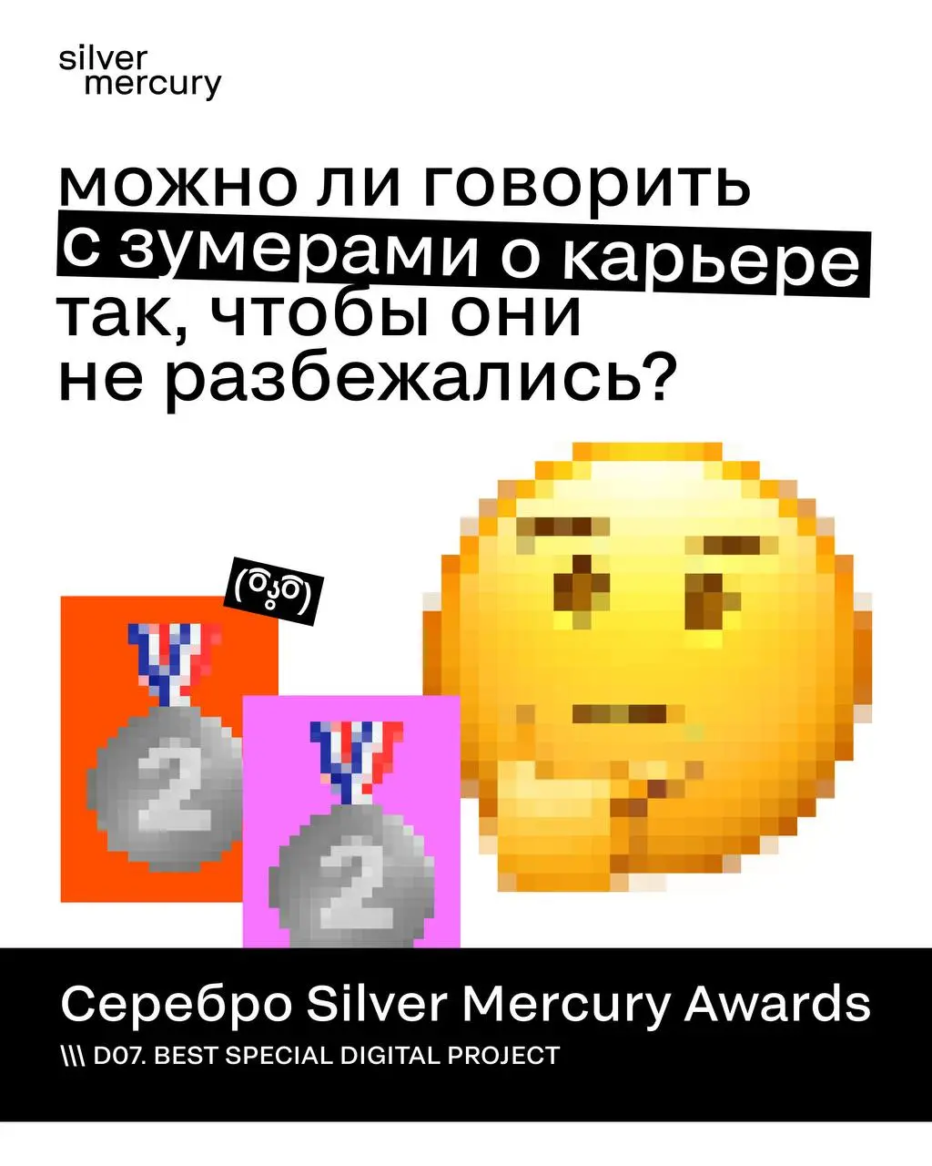 Можно ли говорить с зумерами о карьере так, чтобы они не разбежались?
hh.ru и Самокат принесли резюме туда, где они отдыхают — в приложение доставки.
Итог: конверсия 84%.
Разбираем серебро блока D | Сетка — социальная сеть от hh.ru